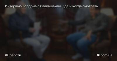 Интервью Гордона с Саакашвили. Где и когда смотреть