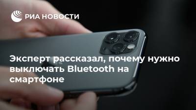 Эксперт рассказал, почему нужно выключать Bluetooth на смартфоне