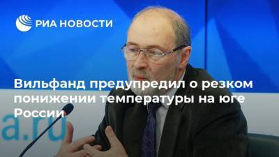 Вильфанд предупредил о резком понижении температуры на юге России