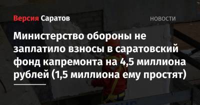 Министерство обороны не заплатило взносы в саратовский фонд капремонта на 4,5 миллиона рублей (1,5 миллиона ему простят)