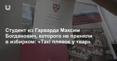 Студент из Гарварда Максим Богданович, которого не приняли в избирком: «Такі плявок у твар»