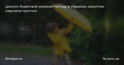 Циклон Rosemarie изменит погоду в Украине: синоптик озвучила прогноз