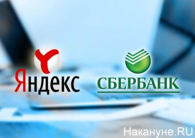 "Яндекс" и Сбербанк "разводятся": компании поделят совместные активы