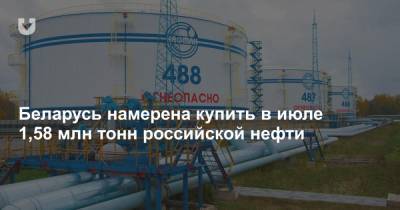 Беларусь намерена купить в июле 1,58 млн тонн российской нефти