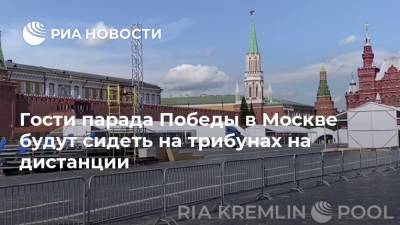 Гости парада Победы в Москве будут сидеть на трибунах на дистанции