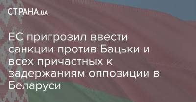Александр Лукашенко - Михаэль Галер - ЕС пригрозил ввести санкции против Бацьки и всех причастных к задержаниям оппозиции в Беларуси - strana.ua - Россия - Белоруссия
