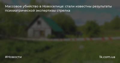 Массовое убийство в Новоселице: стали известны результаты психиатрической экспертизы стрелка