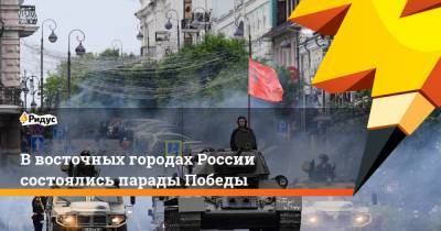 В восточных городах России состоялись парады Победы