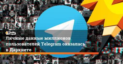 Личные данные миллионов пользователей Telegram оказалась вДаркнете