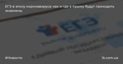 ЕГЭ в эпоху коронавируса: как и где в Крыму будут проходить экзамены