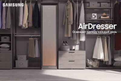 Умный шкаф для одежды Samsung AirDresser стал доступен в Узбекистане