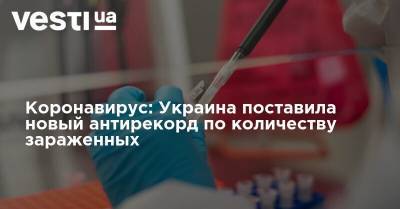 Коронавирус: Украина поставила новый антирекорд по количеству зараженных