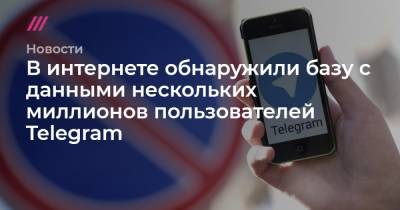 В интернете обнаружили базу с данными миллионов пользователей Telegram