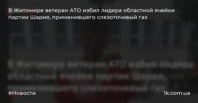 В Житомире ветеран АТО избил лидера областной ячейки партии Шария, применившего слезоточивый газ