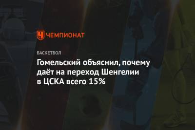 Гомельский объяснил, почему даёт на переход Шенгелии в ЦСКА всего 15%