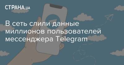 В сеть слили данные миллионов пользователей мессенджера Telegram