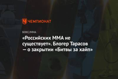 «Российских MMA не существует». Блогер Тарасов — о закрытии «Битвы за хайп»