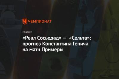 «Реал Сосьедад» — «Сельта»: прогноз Константина Генича на матч Примеры