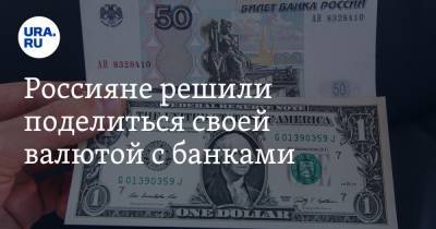 Россияне решили поделиться своей валютой с банками - ura.news - Россия