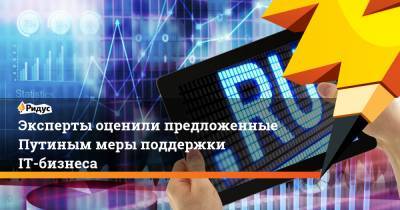 Эксперты оценили предложенные Путиным меры поддержки IT-бизнеса