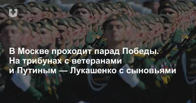 В Москве проходит парад Победы. На трибунах с ветеранами и Путиным — Лукашенко с сыновьями