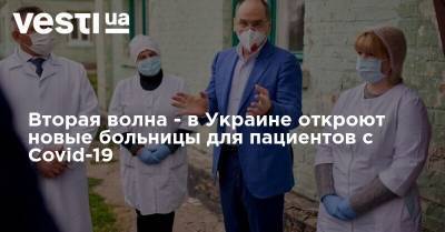 Вторая волна - в Украине откроют новые больницы для пациентов с Covid-19
