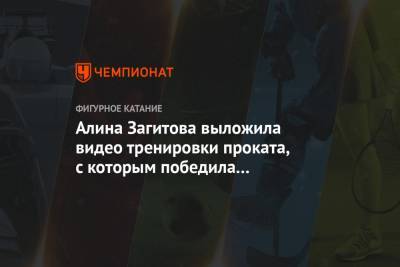 Алина Загитова выложила видео тренировки проката, с которым победила на Олимпиаде