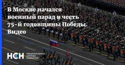 В Москве начался военный парад в честь 75-й годовщины Победы. Видео