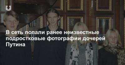 В сеть попали ранее неизвестные подростковые фотографии дочерей Путина