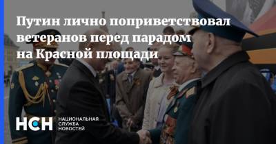 Путин лично поприветствовал ветеранов перед парадом на Красной площади