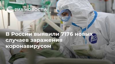В России выявили 7176 новых случаев заражения коронавирусом