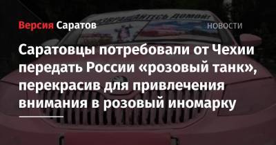 Саратовцы потребовали от Чехии передать России «розовый танк», перекрасив для привлечения внимания в розовый иномарку
