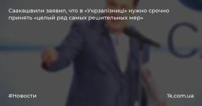 Саакашвили заявил, что в «Укрзалізниці» нужно срочно принять «целый ряд самых решительных мер»