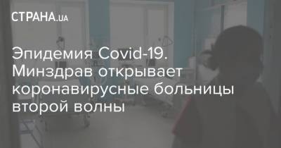 Эпидемия Covid-19. Минздрав открывает коронавирусные больницы второй волны