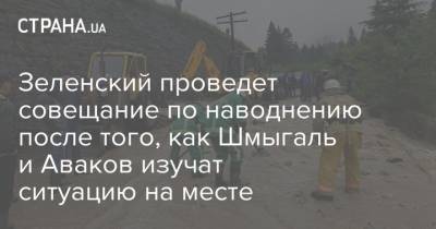 Зеленский проведет совещание по наводнению после того, как Шмыгаль и Аваков изучат ситуацию на месте