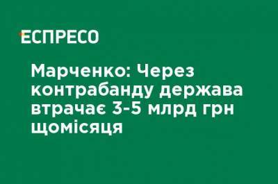 Марченко: Из-за контрабанды государство теряет 3-5 млрд грн ежемесячно
