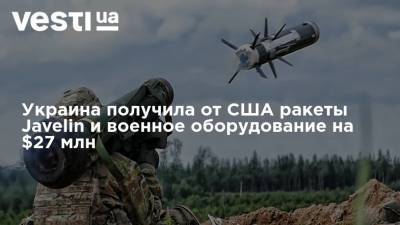 Украина получила от США ракеты Javelin и военное оборудование на $27 млн
