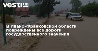 В Ивано-Франковской области повреждены все дороги государственного значения
