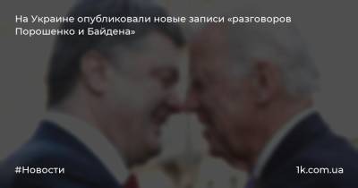 На Украине опубликовали новые записи «разговоров Порошенко и Байдена»