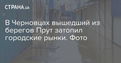 В Черновцах вышедший из берегов Прут затопил городские рынки. Фото - strana.ua - Черновцы