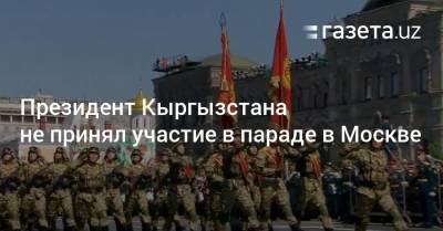 Президент Кыргызстана не принял участие в параде в Москве
