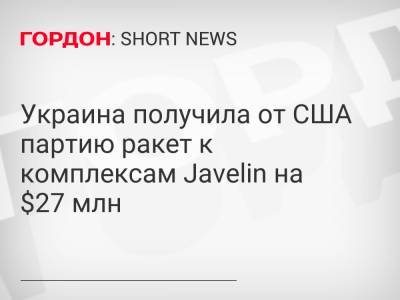Украина получила от США партию ракет к комплексам Javelin на $27 млн