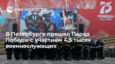 В Петербурге прошел Парад Победы с участием 4,5 тысяч военнослужащих