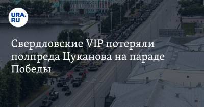 Свердловские VIP потеряли полпреда Цуканова на параде. URA.RU выяснило, где он был