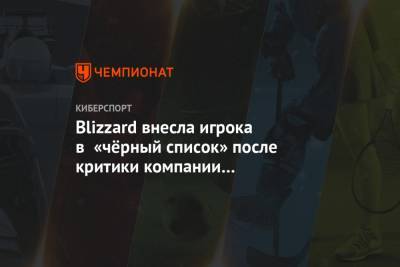 Blizzard внесла игрока в «чёрный список» после критики компании со стороны его жены