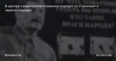 В центре Севастополя появился портрет со Сталиным о «врагах народа»