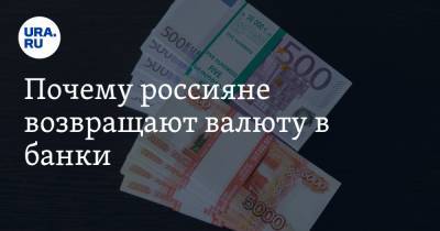 Почему россияне возвращают валюту в банки. Причины
