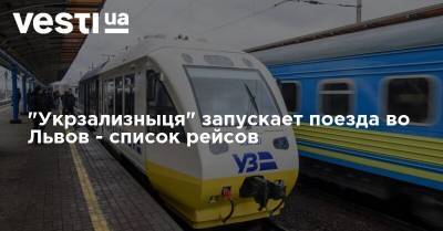 "Укрзализныця" запускает поезда во Львов - список рейсов