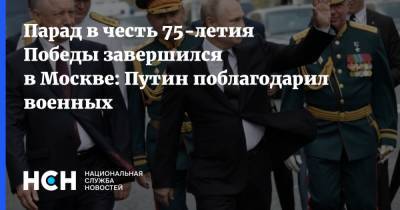 Парад в честь 75-летия Победы завершился в Москве: Путин поблагодарил военных