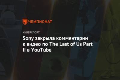 Sony закрыла комментарии к видео по The Last of Us Part II в YouTube